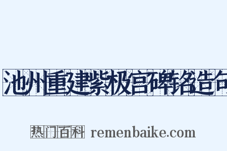 池州重建紫极宫碑铭造句是什么意思的图片